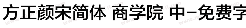 方正颜宋简体 商学院 中字体转换